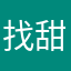 找甜甜二