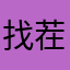 找茬专业