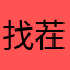 找茬好玩，不会得老年痴呆