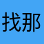 找那么一首歌