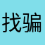 找骗子软件曝光