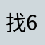 找6zhao