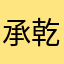 承乾昀泽