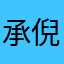 承倪