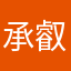 承叡瑞