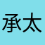 承太郎俺の嫁