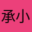 承小妹