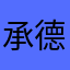 承德大区