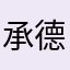 承德烟雨楼