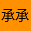 承承欸