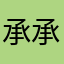 承承頻道