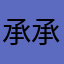 承承12