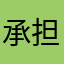 承担的责任给大家火山口哦姐姐东方广场