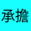 承擔了喔
