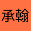 承翰翰