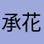 承花万岁