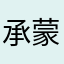 承蒙照顾