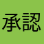 承認されないマン