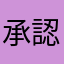 承認事小