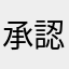 承認欲求太郎