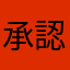 承認欲求激高由里子