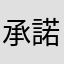 承諾ⱪⱔ微凉☆必有