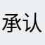 承认不123