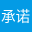 承诺我不要