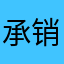 承销商集合v