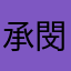 承閔