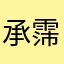 承霈