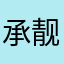承靓仍碑今翼辈r指道亚鼻娜体梯阳