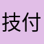 技付きフラスコ