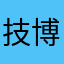 技博大