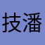 技大代表-潘宗贤.