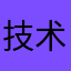 技术不错。666直接牛逼