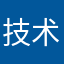 技术公司会计师