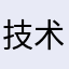 技术分析师