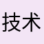 技术含亮