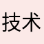 技术员看我看我