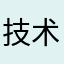 技术呢