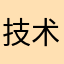 技术宅型高松灯