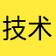 技术宅拯救世界啊