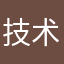 技术宅i