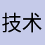 技术监督局对你的年代