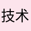 技术研发亲妈必炸