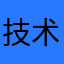 技术莔