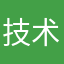 技术袁