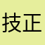 技正
