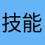 技能单一的
